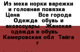 Из меха норки варежки и головная повязка › Цена ­ 550 - Все города Одежда, обувь и аксессуары » Женская одежда и обувь   . Кемеровская обл.,Тайга г.